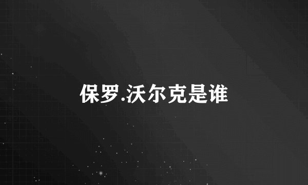 保罗.沃尔克是谁