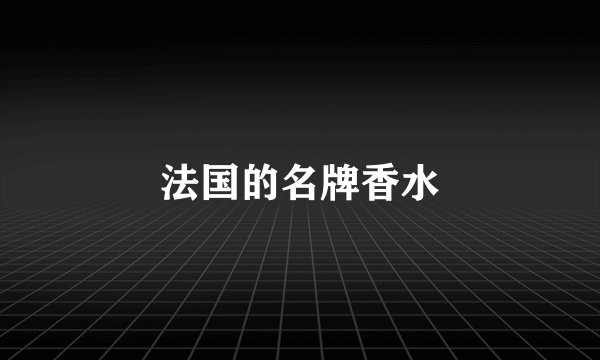 法国的名牌香水