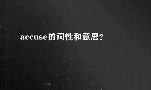 accuse的词性和意思？