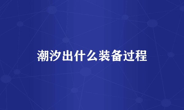 潮汐出什么装备过程