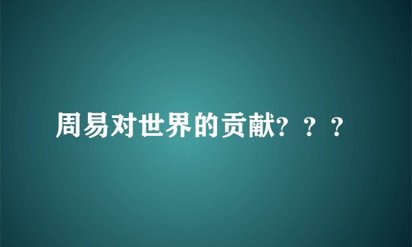 周易对世界的贡献？？？