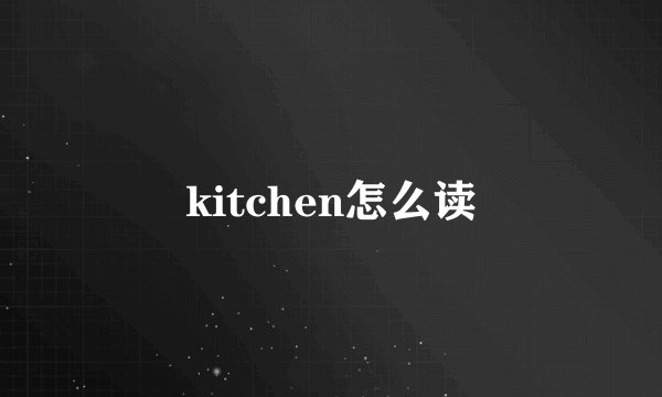 kitchen怎么读