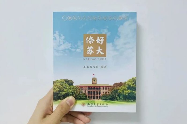 苏州大学录取通知书发布,你觉得苏州大学的通知书好看吗?