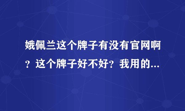 娥佩兰这个牌子有没有官网啊？这个牌子好不好？我用的睫毛膏蛮好