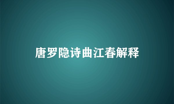 唐罗隐诗曲江春解释