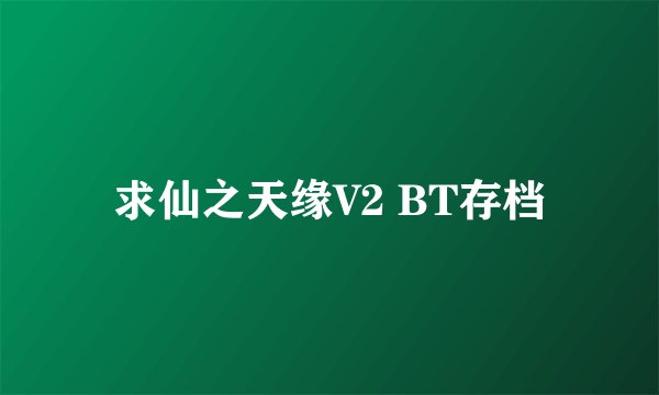 求仙之天缘V2 BT存档