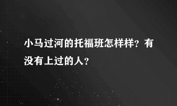 小马过河的托福班怎样样？有没有上过的人？
