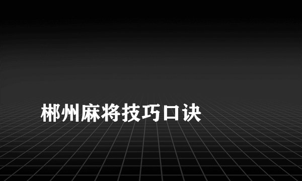 
郴州麻将技巧口诀

