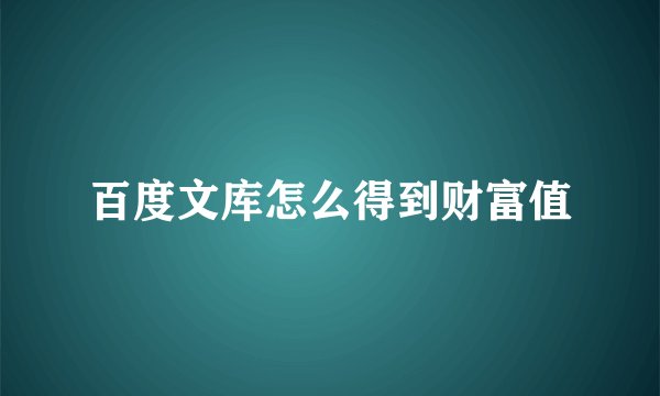 百度文库怎么得到财富值