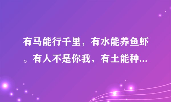 有马能行千里，有水能养鱼虾。有人不是你我，有土能种庄稼。猜一谜语