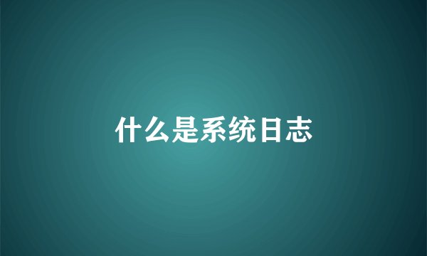 什么是系统日志