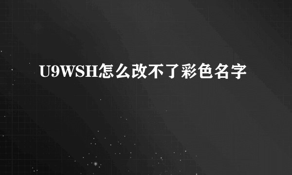 U9WSH怎么改不了彩色名字