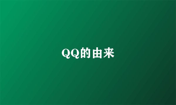 QQ的由来