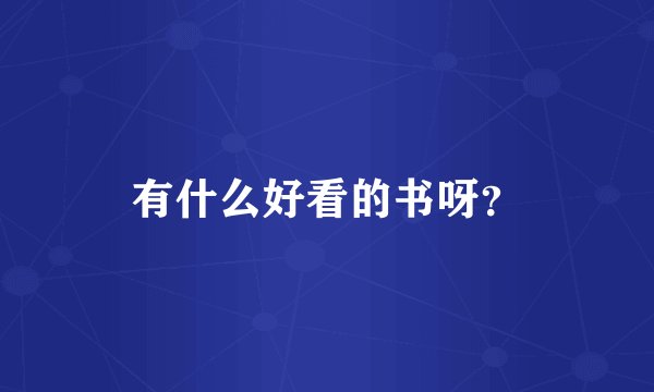 有什么好看的书呀？