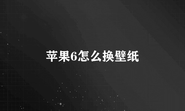 苹果6怎么换壁纸