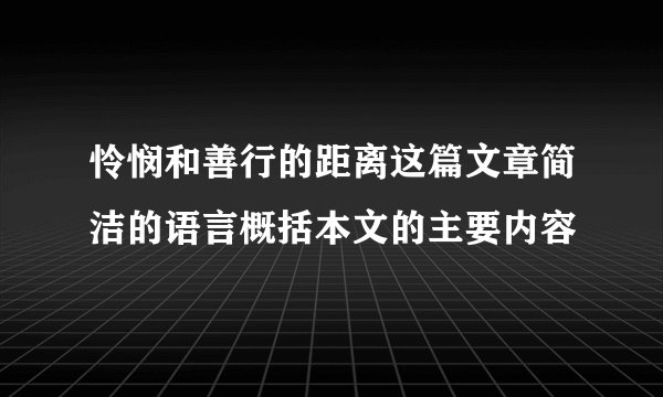 怜悯和善行的距离这篇文章简洁的语言概括本文的主要内容