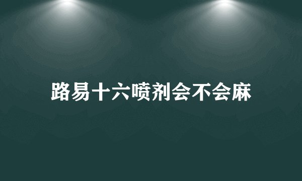 路易十六喷剂会不会麻