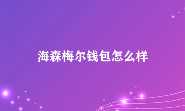 海森梅尔钱包怎么样