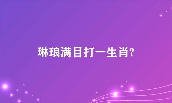 琳琅满目打一生肖?