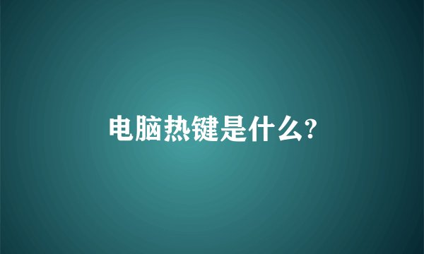 电脑热键是什么?