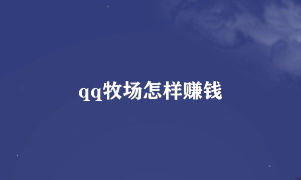 qq牧场怎样赚钱