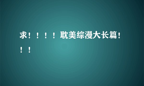 求！！！！耽美综漫大长篇！！！