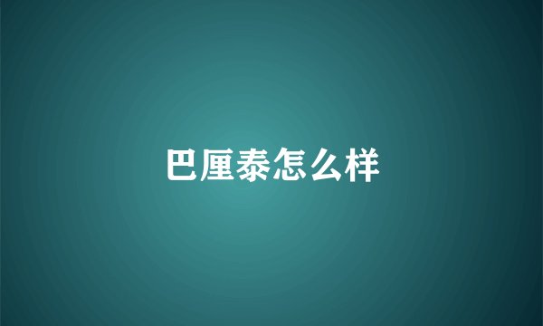 巴厘泰怎么样
