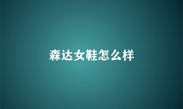 森达女鞋怎么样