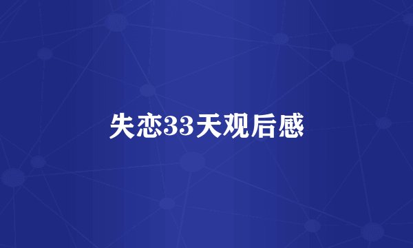 失恋33天观后感