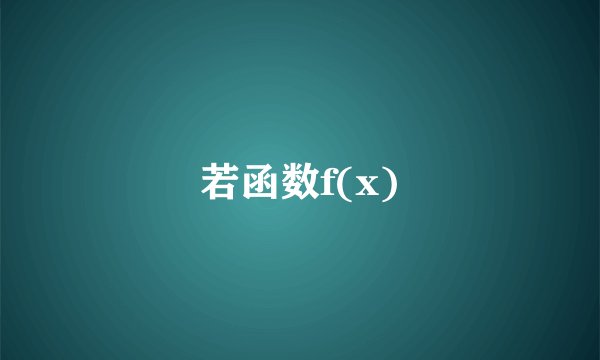 若函数f(x)