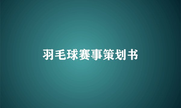 羽毛球赛事策划书