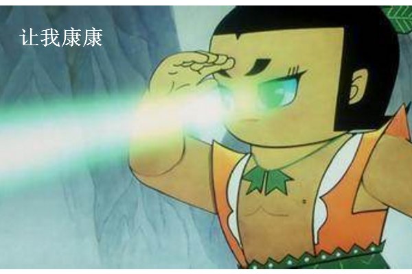 “让我康康”，意思表示让我看看，还是让我幸福？