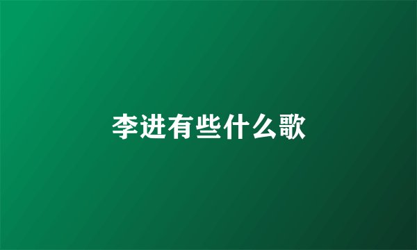 李进有些什么歌