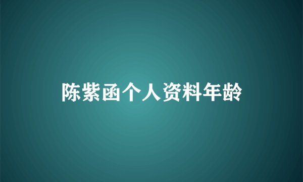 陈紫函个人资料年龄