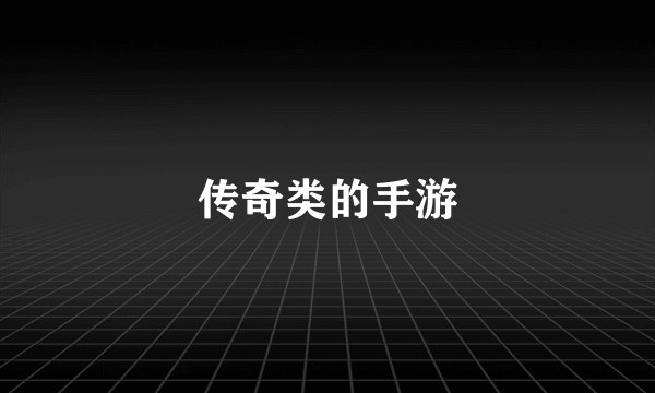 传奇类的手游