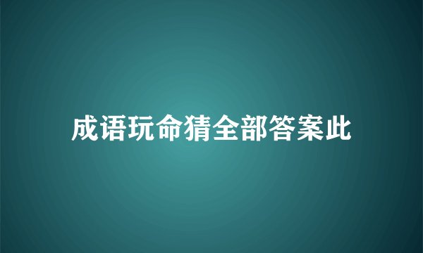 成语玩命猜全部答案此