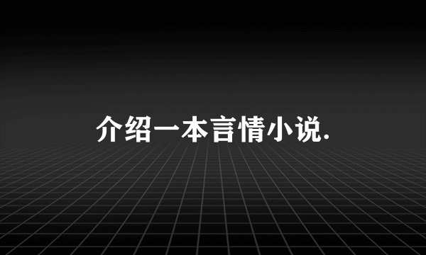 介绍一本言情小说.