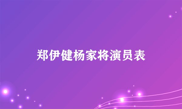 郑伊健杨家将演员表