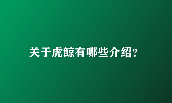 关于虎鲸有哪些介绍？
