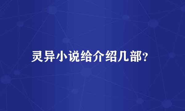 灵异小说给介绍几部？
