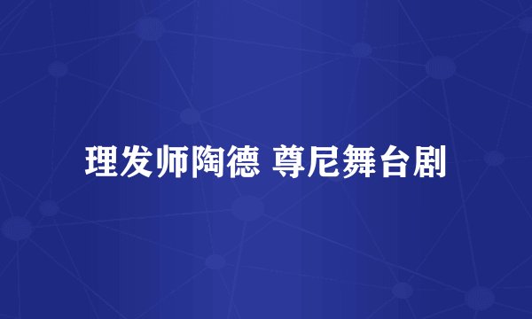 理发师陶德 尊尼舞台剧
