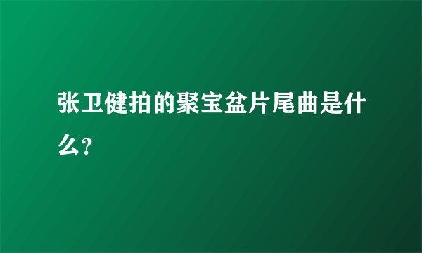 张卫健拍的聚宝盆片尾曲是什么？