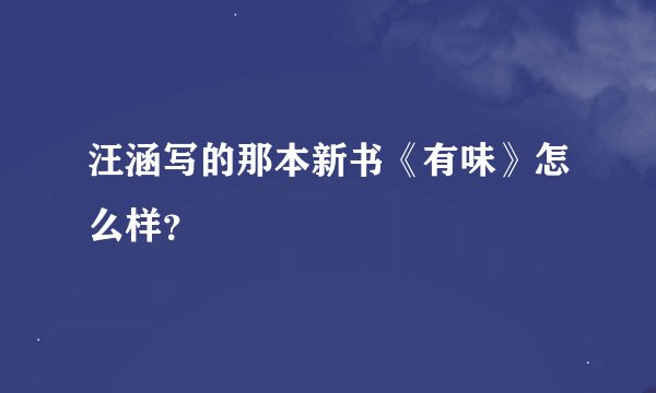 汪涵写的那本新书《有味》怎么样？
