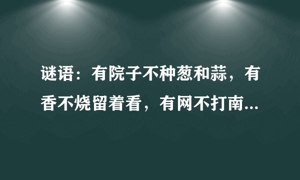 谜语：有院子不种葱和蒜，有香不烧留着看，有网不打南海鱼，有瓦不建宅和院。打字用品