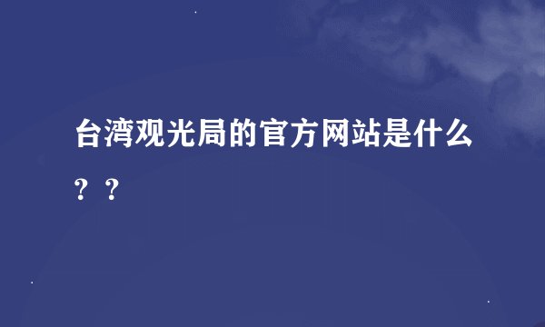台湾观光局的官方网站是什么？？