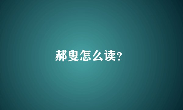 郝叟怎么读？