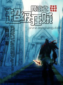 《网游之超级狂贼》最新txt全集下载