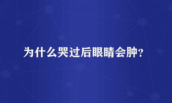 为什么哭过后眼睛会肿？