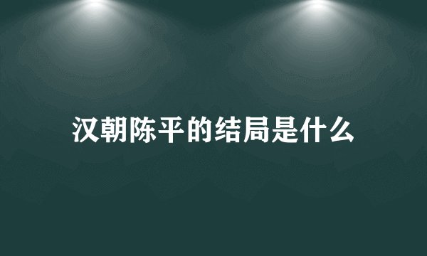 汉朝陈平的结局是什么