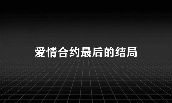 爱情合约最后的结局